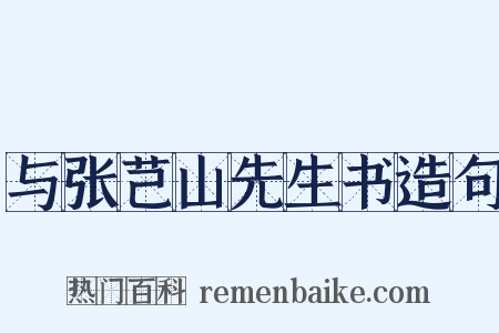 与张芑山先生书造句是什么意思的图片